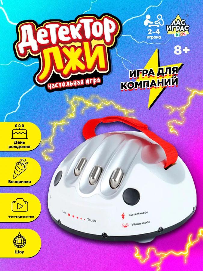Настольная игра для детей "Детектор лжи" от Лас Играс