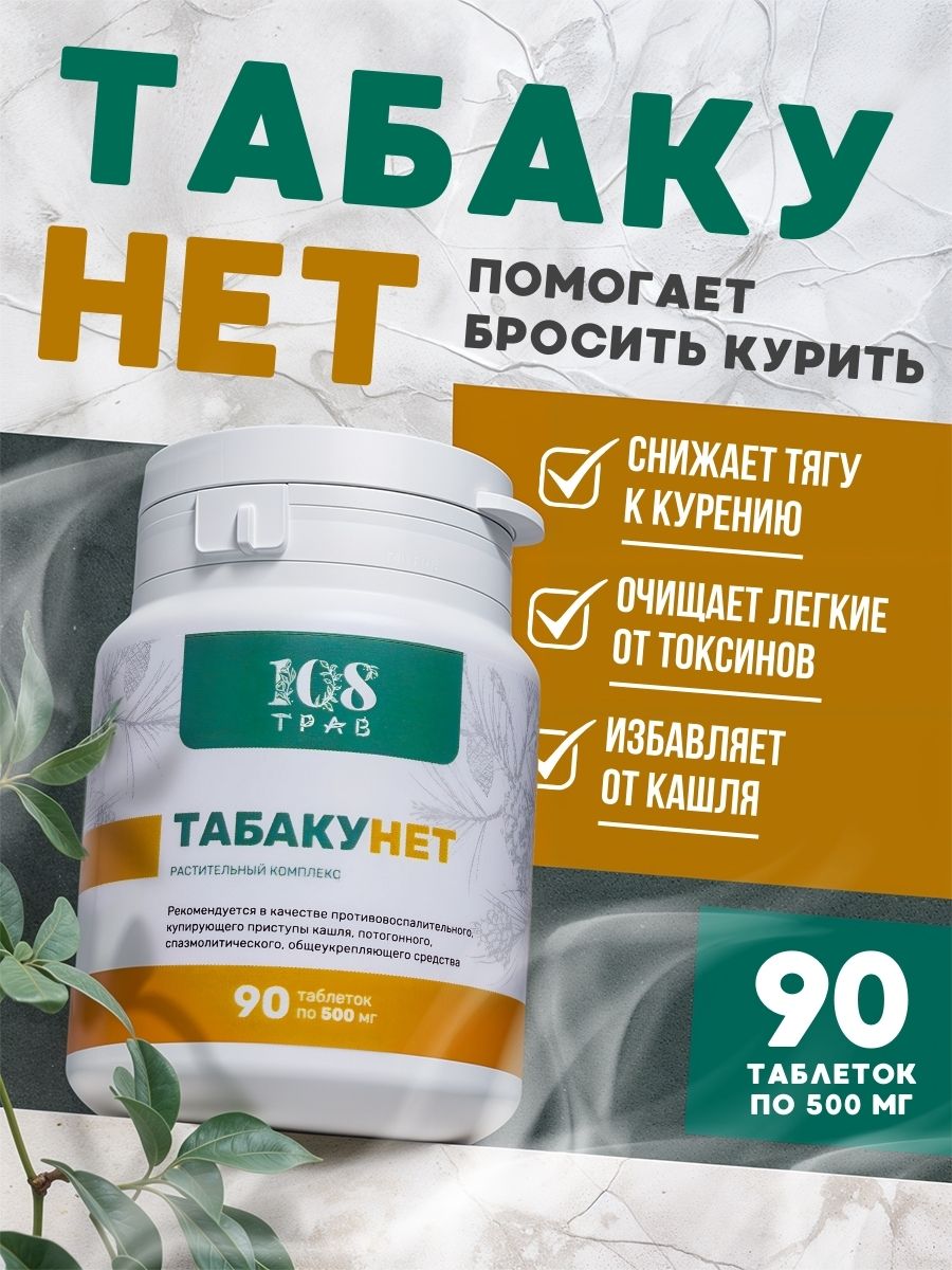 Травяной сбор от табачной зависимости, натуральное средство от кашля для взрослых и отхаркивающее противовирусный препарат от хронического бронхита, комплекс для иммунитета, таблетки от курения и ОРВИ