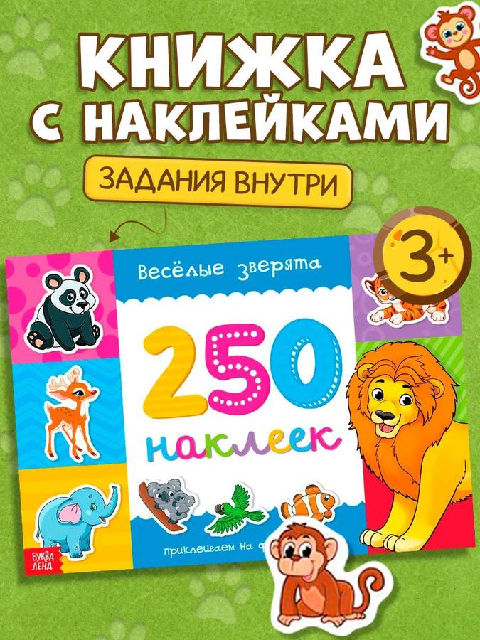 Набор детских наклеек "Веселые зверята" от Буква Ленд, 250 штук