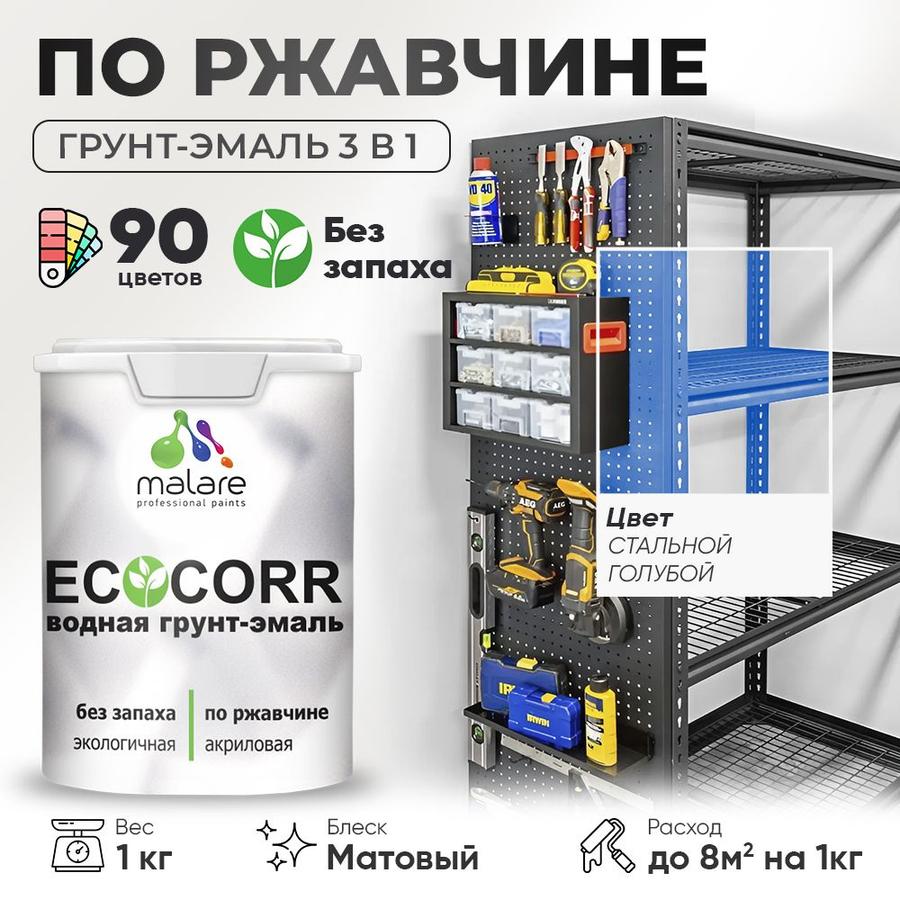 Грунт-эмаль 3 в 1 Malare EcoCorr по ржавчине, акриловая антикоррозионная краска для металла, матовая, стальной голубой, 1 кг