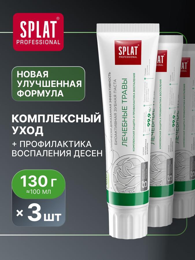 Отбеливающая зубная паста SPLAT Professional "Лечебные травы" для чувствительных зубов и укрепления десен, 130 г, набор 3 шт.