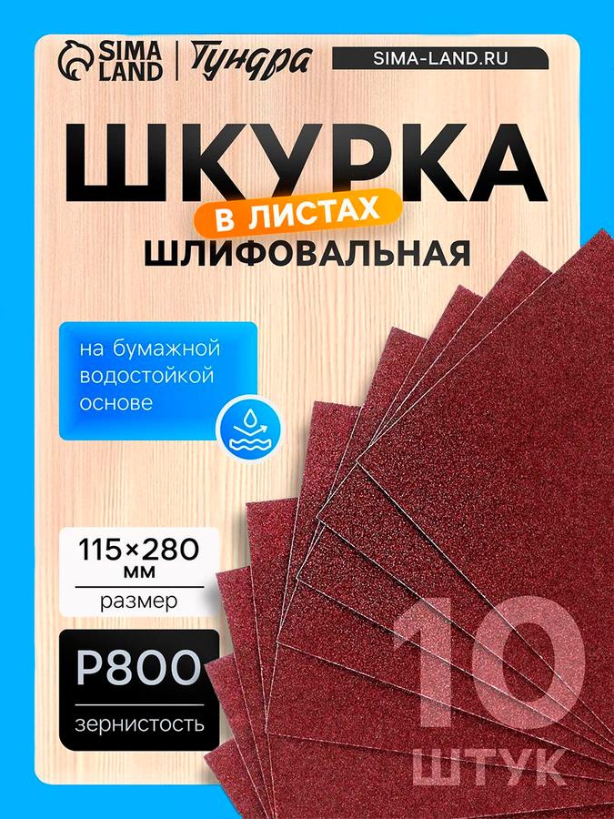 Шкурка шлифовальная листовая Тундра, водостойкая на бумажной основе, 115x280 мм, Р800, 10 шт