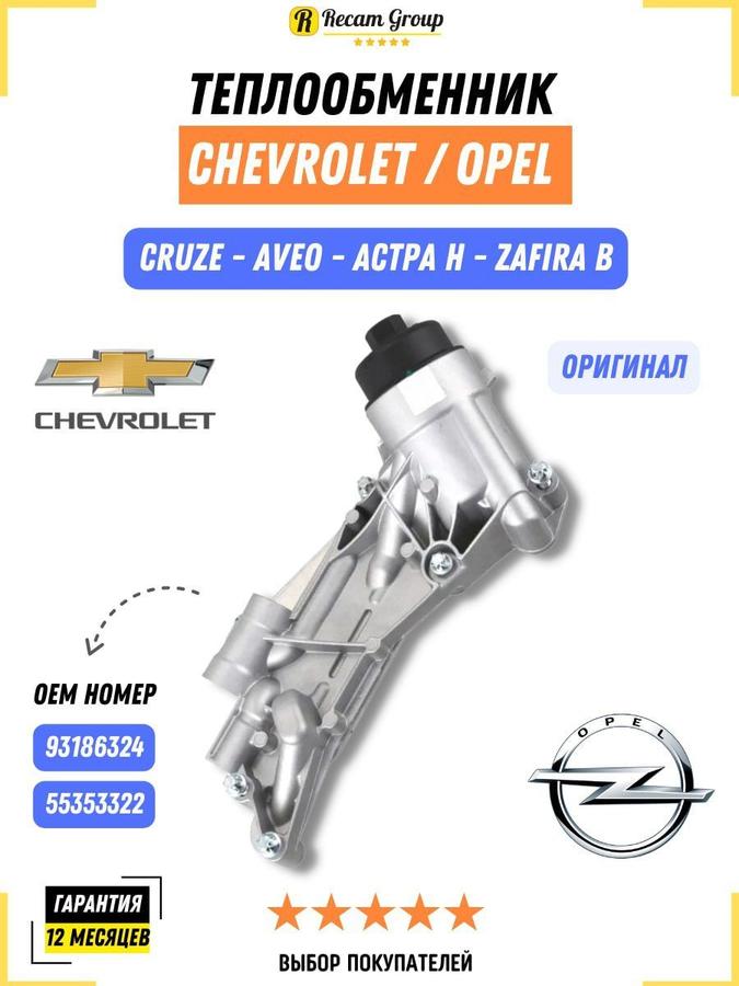 Теплообменник охлаждения масла Z16xer Z18xer F16D4 F18D4 12992593 (93186324) для Opel Chevrolet, корпус масляного фильтра