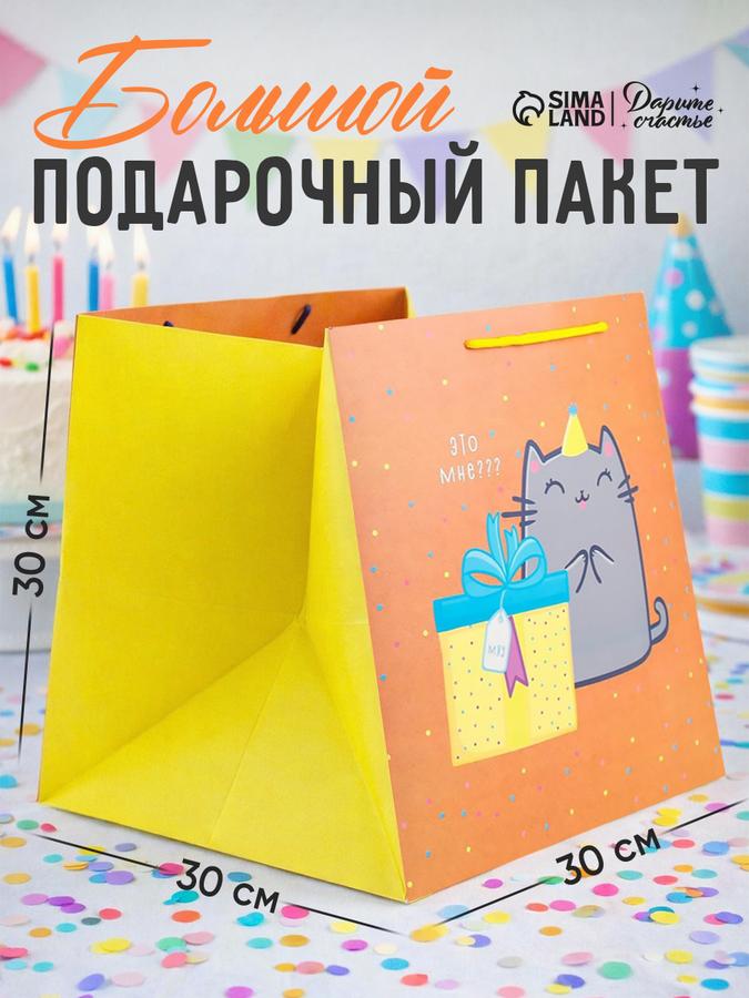 Подарочный пакет большой 30x30x30 см