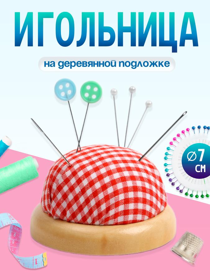 Игольница круглая на деревянной подложке, диаметр 7 см