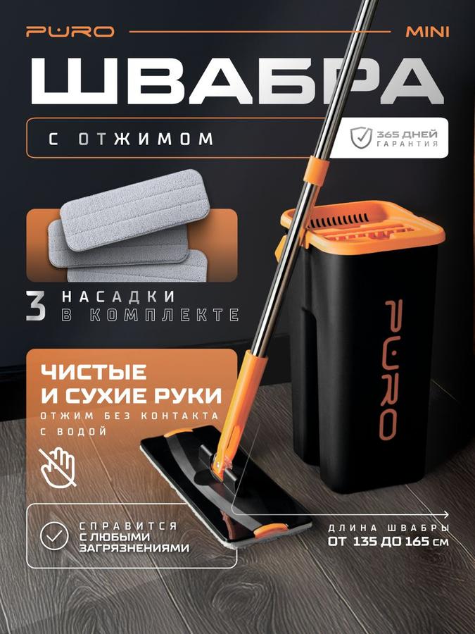 Швабра с отжимом и ведро PURO Mini 6 л черное для мытья полов