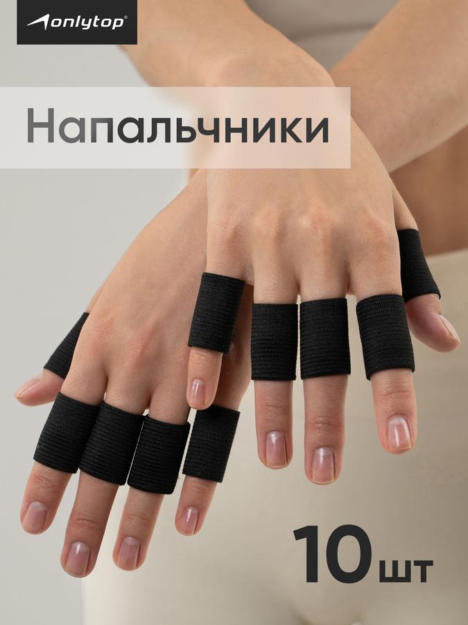 Напальчники защитные 10 шт