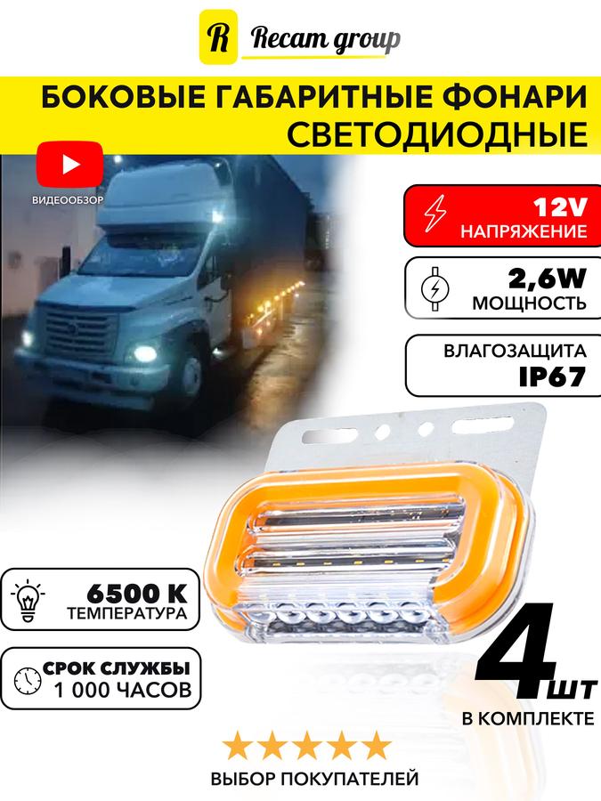 Габаритные светодиодные фонари 12V для прицепа, 4 шт. – боковые огни для Газели, грузовиков и фургонов