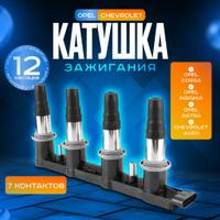 Катушка зажигания Delphi для Opel Astra J 1.6/1.8, Chevrolet Aveo, Corsa, 7-pin, артикулы 1208086, 55561655, 96476983