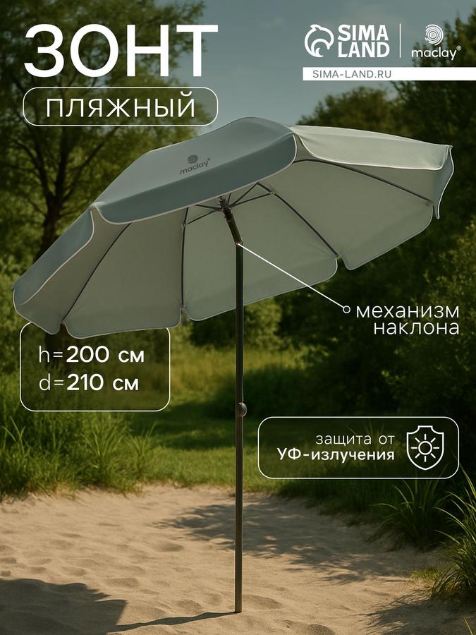 Большой пляжный зонт с механизмом наклона, диаметр 210 см, высота 200 см