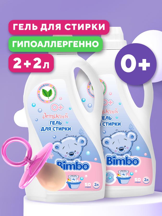 Набор гелей для стирки детского белья 2л + 2л