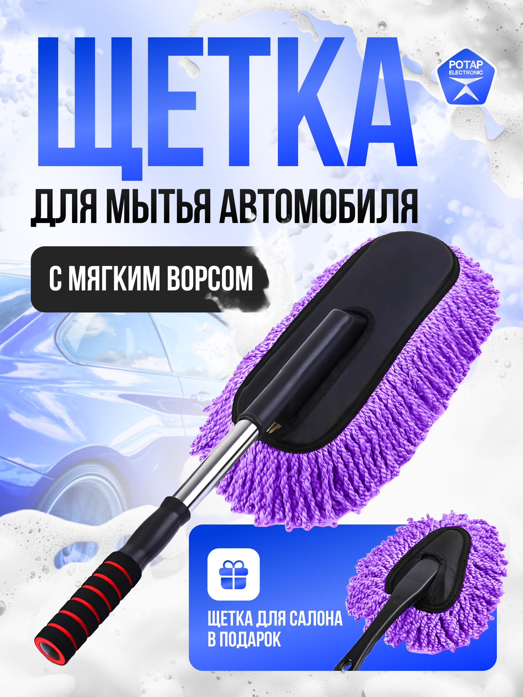 Щетка для мытья автомобиля с мягким ворсом