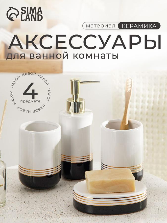 Набор аксессуаров для ванной комнаты "Лили" 4 предмета 300 мл Доляна