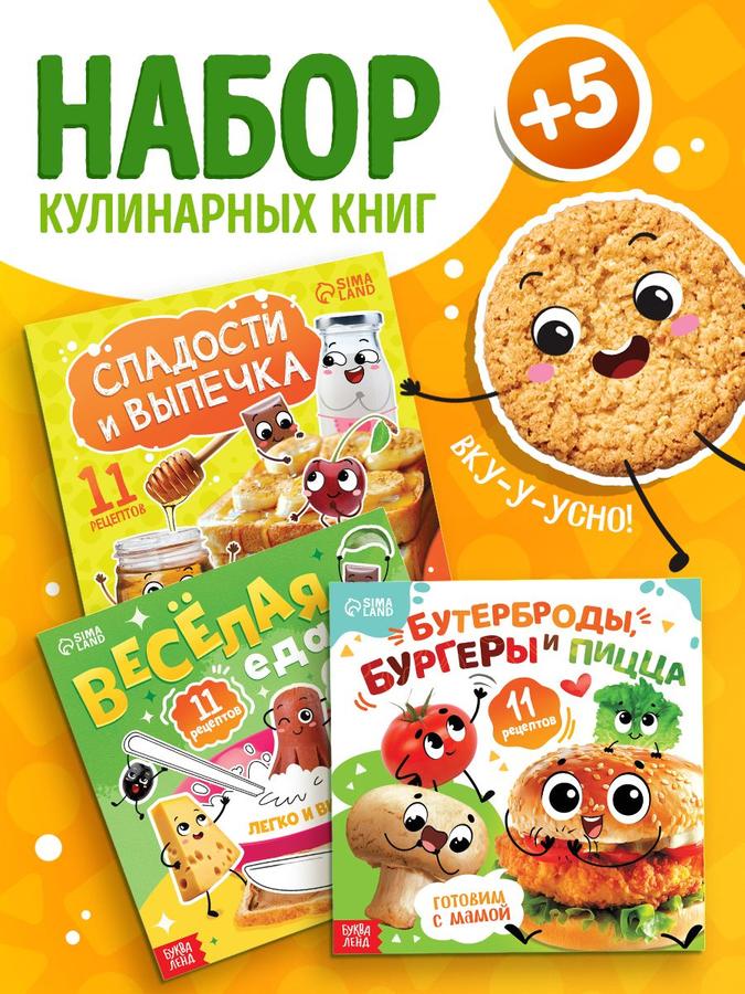 Кулинарные книги для детей "Веселые рецепты" набор 3 шт, Буква-Ленд