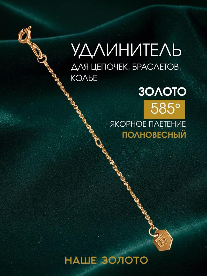 Золотая цепочка-удлинитель 585 пробы 8 см для увеличения длины цепочки