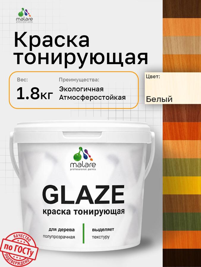 Краска Malare Glaze декоративная лессирующая с тонирующим эффектом для дерева, белая, 1.8 кг, быстро сохнет, без запаха
