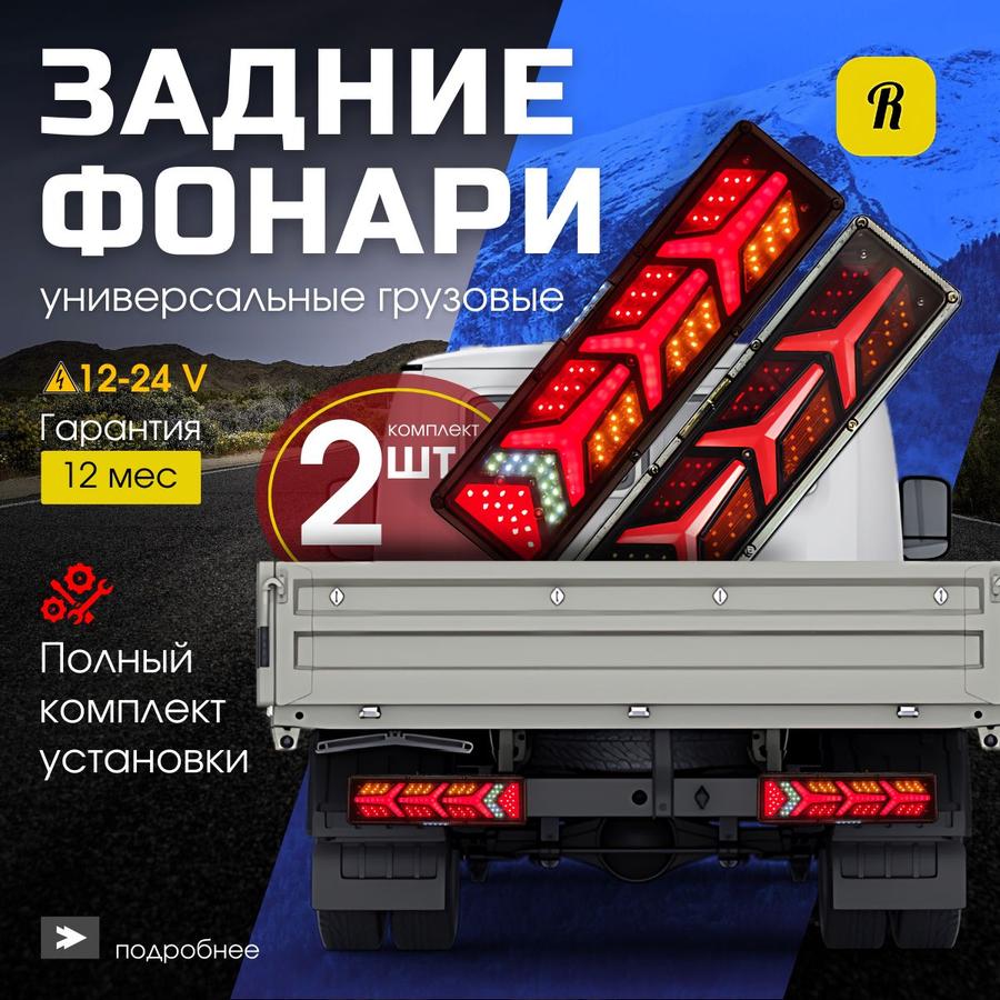 Задние светодиодные фонари 12-24В для грузовика, прицепа и автобуса, стоп-сигналы 2 шт.