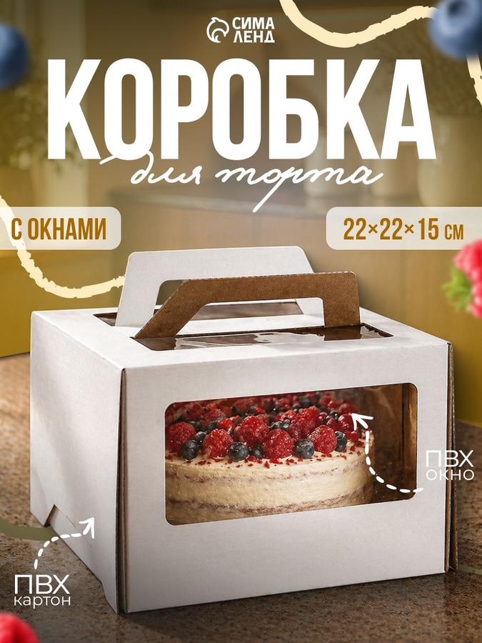 Коробка для торта с ручками 22x22x15 см
