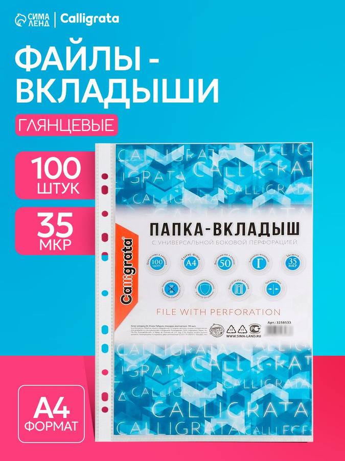 Файлы А4 глянцевые, 35 мкм, 100 штук с перфорацией для мультифоров