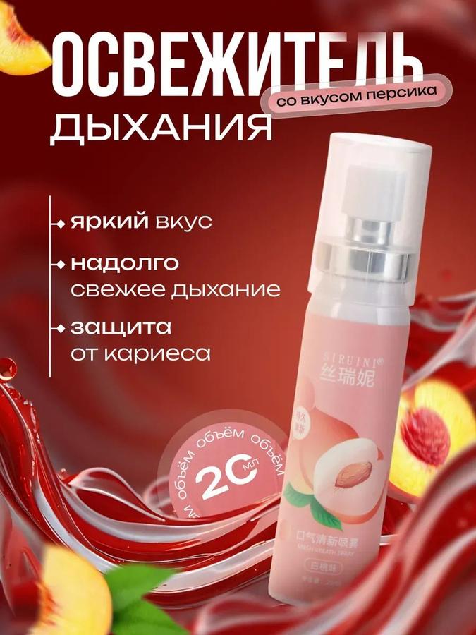 Освежитель дыхания с персиковым вкусом, 20 мл