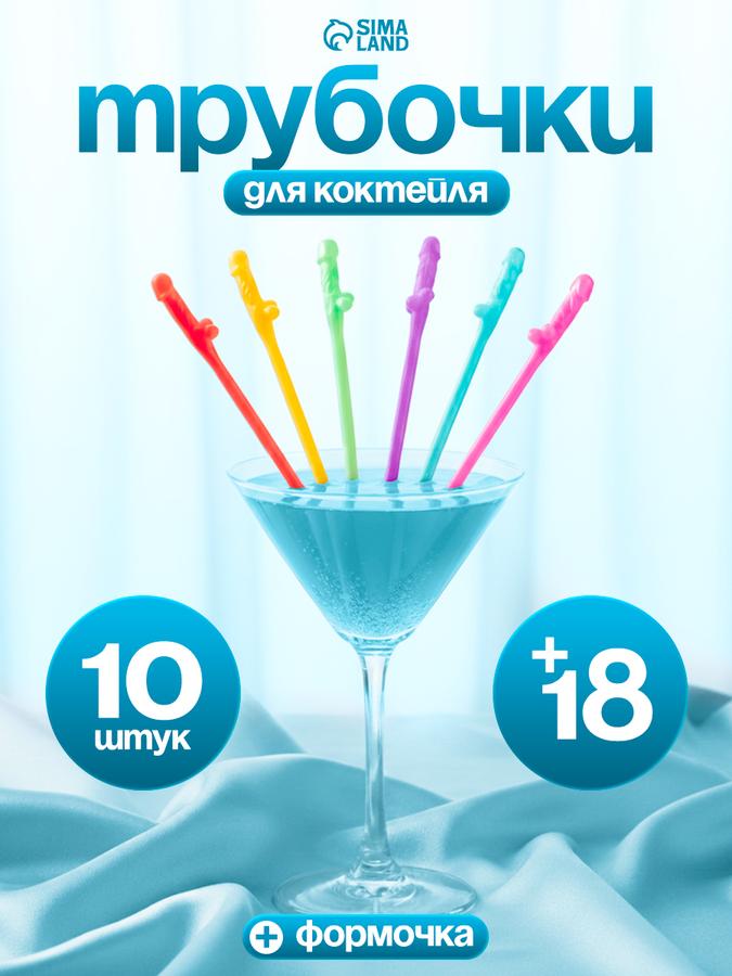 Набор из 10 пластиковых трубочек для коктейлей с формочкой для девичника