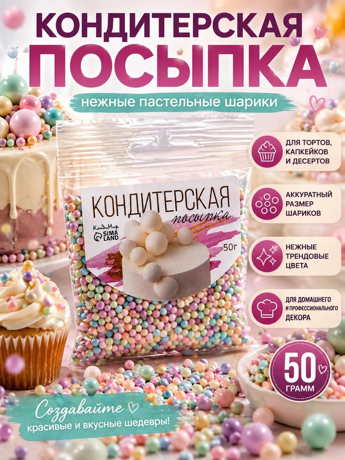 Посыпка кондитерская для тортов и десертов, 50 г
