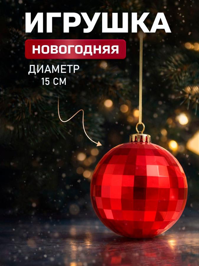 Елочные украшения шар красный 15 см для новогодней елки