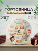Вращающаяся тортовница Доляна "Париж" 32 см