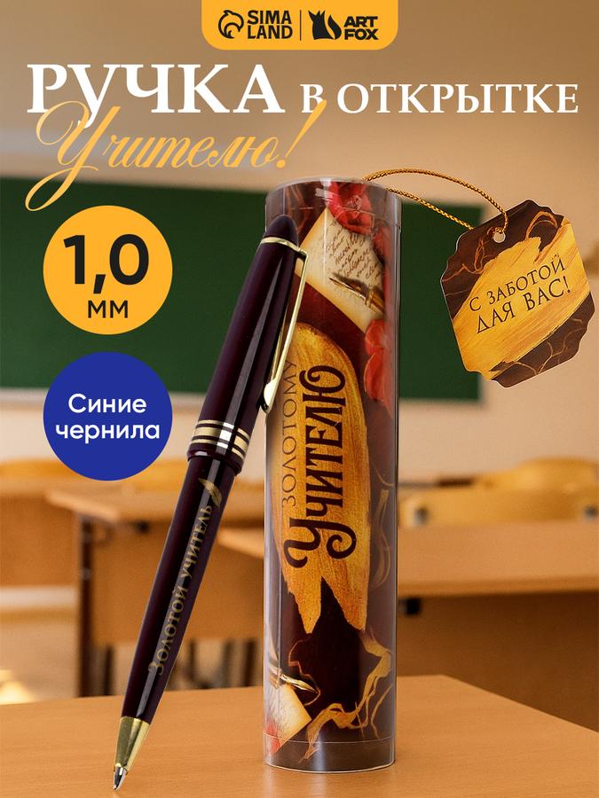 Ручка шариковая синяя в тубусе «Золотому учителю» – подарок на выпускной
