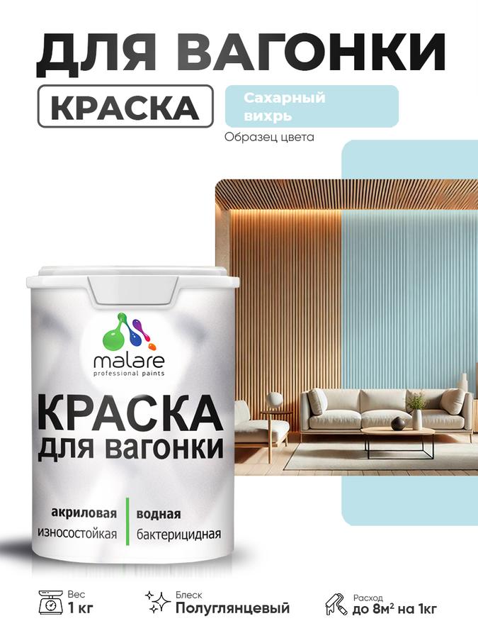 Резиновая краска Malare для вагонки и дерева, фасадная и интерьерная, антисептик, быстросохнущая, без запаха, полуглянцевая, цвет Сахарный Вихрь, 1 кг