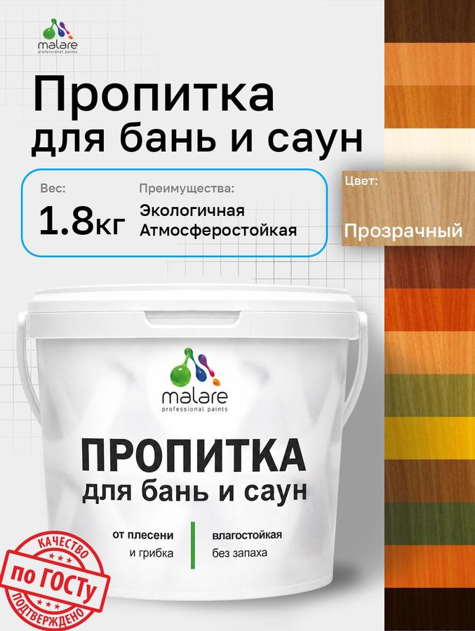 Пропитка профессиональная Malare для бань и саун, акриловая, антисептическая, быстросохнущая, бесцветная, 1,8 кг