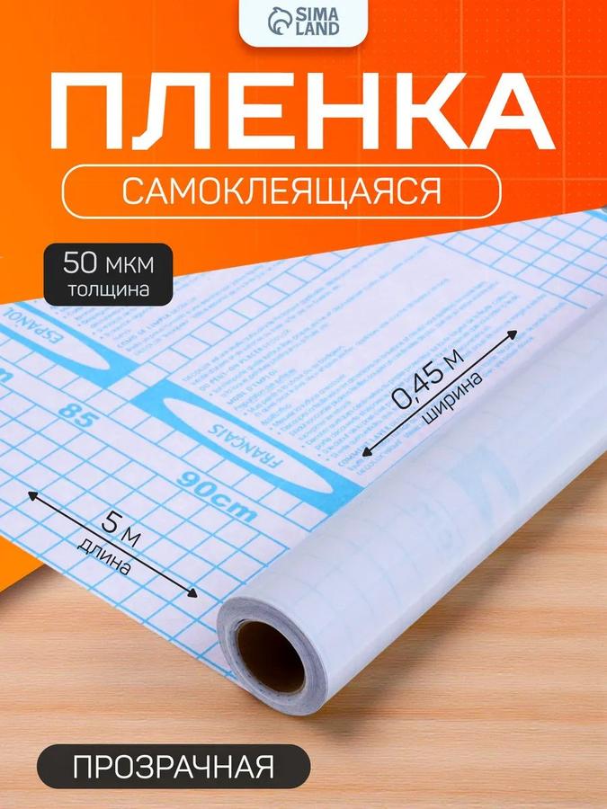Самоклеящаяся глянцевая прозрачная пленка-обложка для учебников 0.45х5 м, 50 мкм