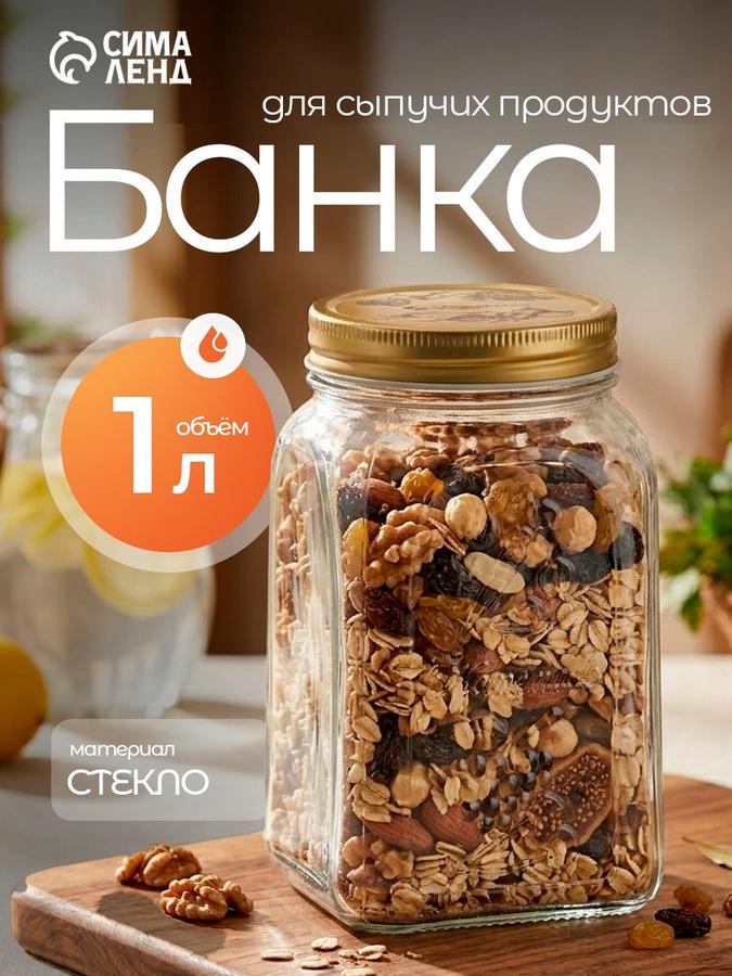 Стеклянная емкость для хранения сыпучих продуктов, 1 литр