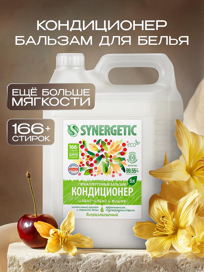Кондиционер для белья SYNERGETIC "Иланг-иланг и вишня" парфюмированный, 5 л (166+ стирок)