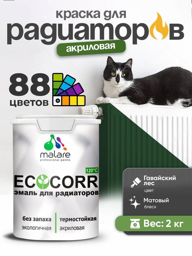 Краска термостойкая Malare EcoCorr для труб и радиаторов, акриловая водная матовая, Гавайский лес, 2 кг