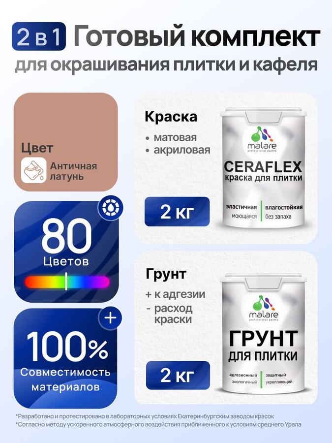 Комплект Malare LIPPO для окрашивания плитки и кафеля, акриловый грунт и краска 2кг, матовый цвет античная латунь, без запаха, быстросохнущий
