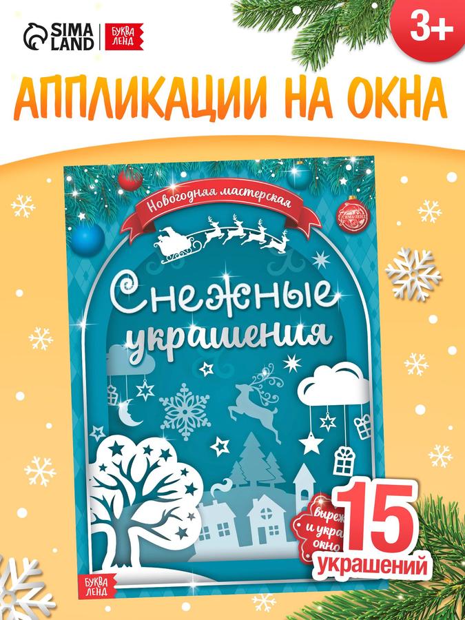 Аппликации детские новогодние «Волшебные снежинки» – Буква-Ленд, вырезалки для творчества