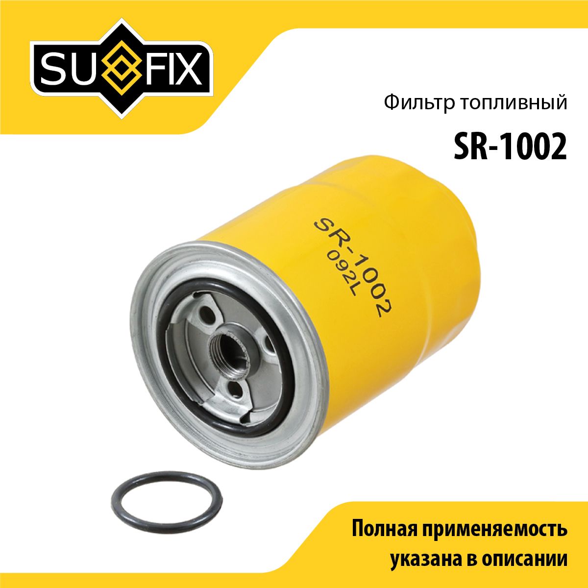 Фильтр топливный SUFIX SR-1002