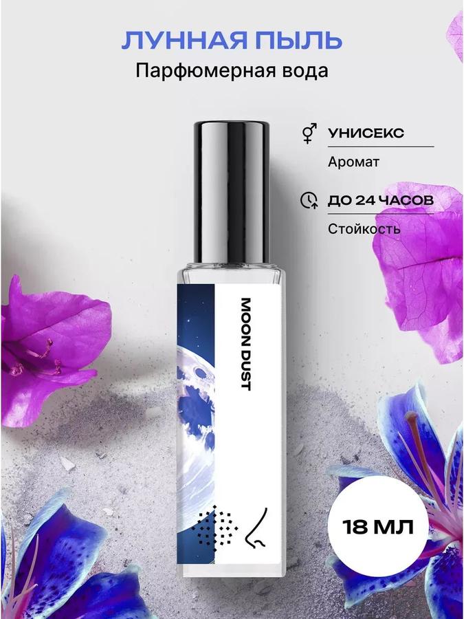 Парфюмерная вода унисекс Лунная пыль, 18 мл – библиотека ароматов