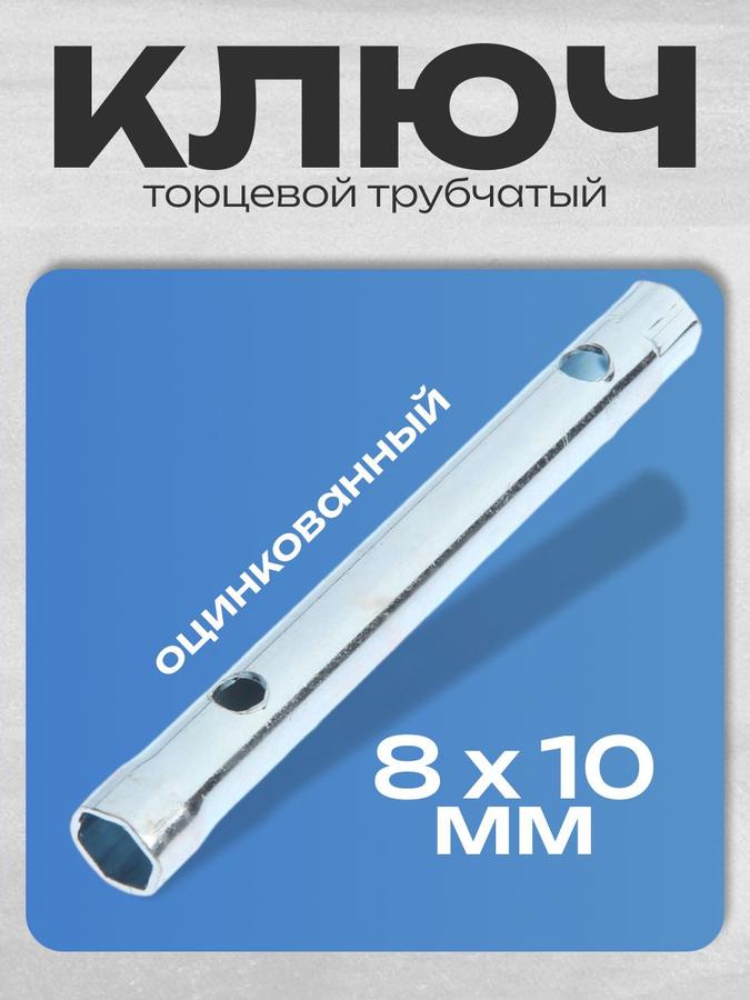 Ключ торцевой трубчатый Тундра оцинкованный 8х10 мм