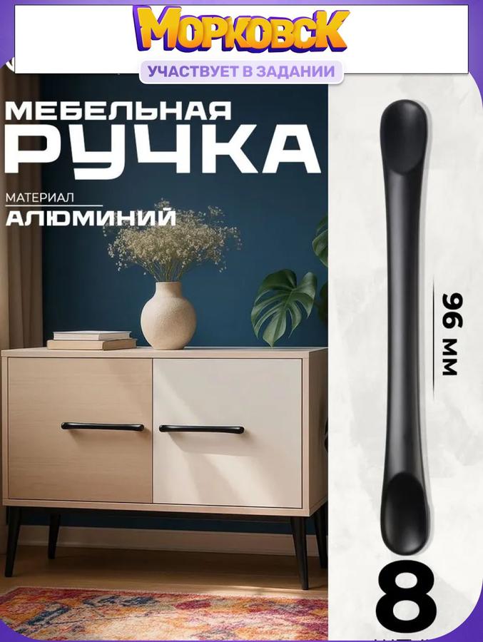 Черная мебельная ручка 96 мм, набор 8 шт.