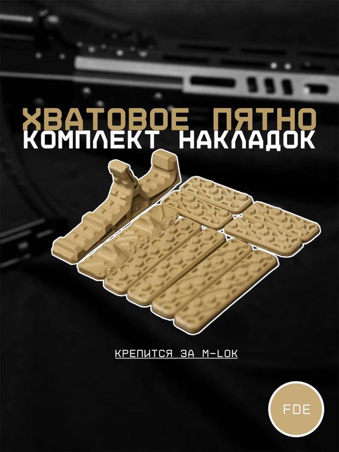 Комплект резиновых накладок "Хватовое пятно" mod.3 цвет FDE