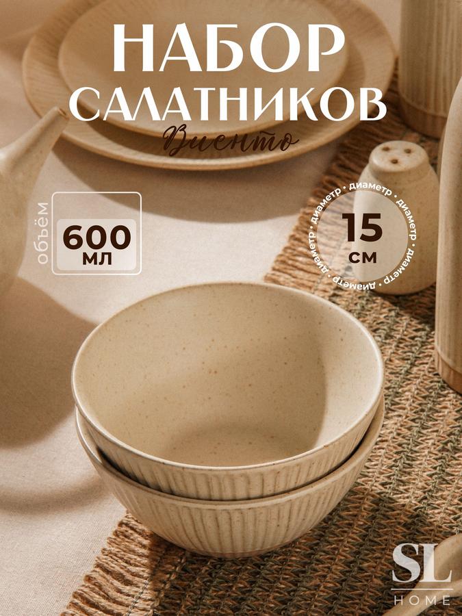 Набор 2 керамических глубоких суповых тарелок 600 мл и салатников 15 см SL Home Виенто бежевые