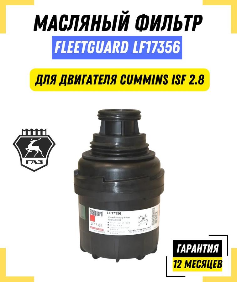 Масляный фильтр Cummins ISF 2.8 FLEETGUARD LF17356 для ГАЗ, Foton, Aumark, Газель Бизнес, Next, Валдай, Tunland, ПАЗ