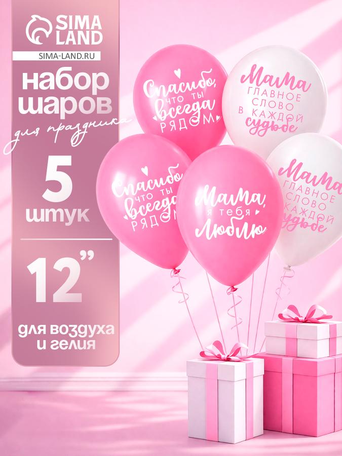 Воздушные латексные шары "Комплименты мамочке" 12 дюймов, набор 5 шт.