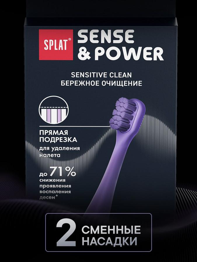 Насадки SPLAT Sensitive Clean для электрической звуковой зубной щетки SPLAT Sense&Power S88, мягкие, фиолетовые, 2 шт.