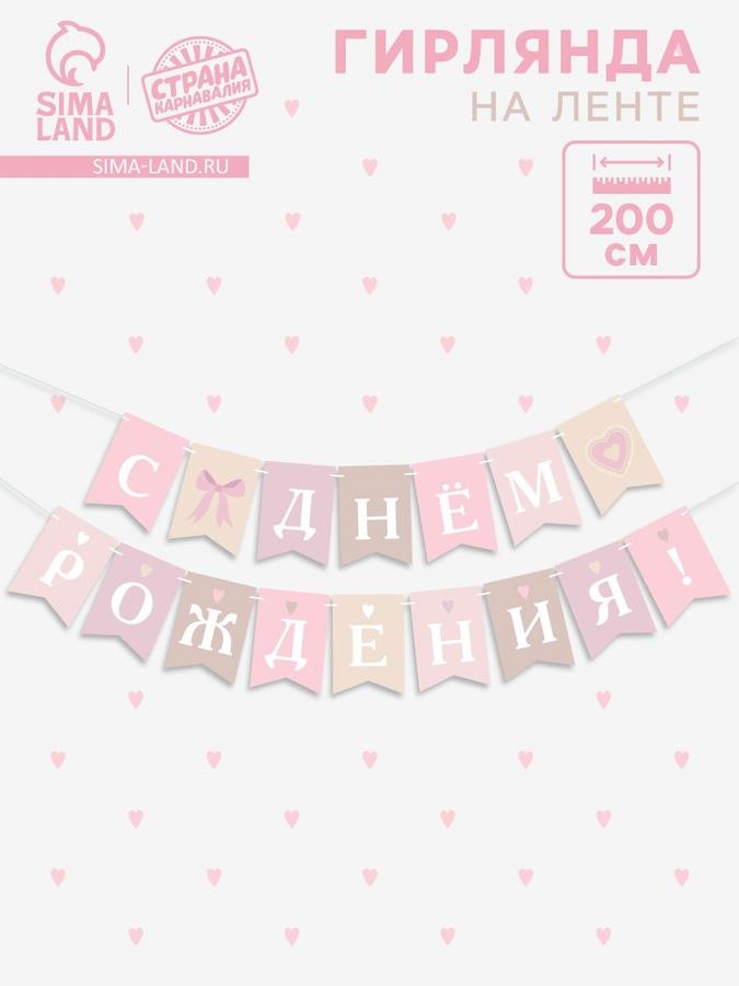 Гирлянда на ленте "С Днем Рождения" розовый нюд 200 см