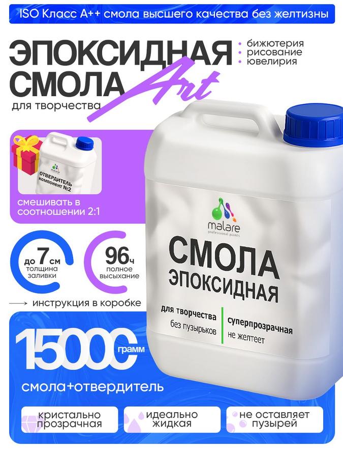 Эпоксидная смола Malare 2K для творчества, двухкомпонентная, кристально-прозрачная, самовыравнивающаяся, без запаха (15 кг)