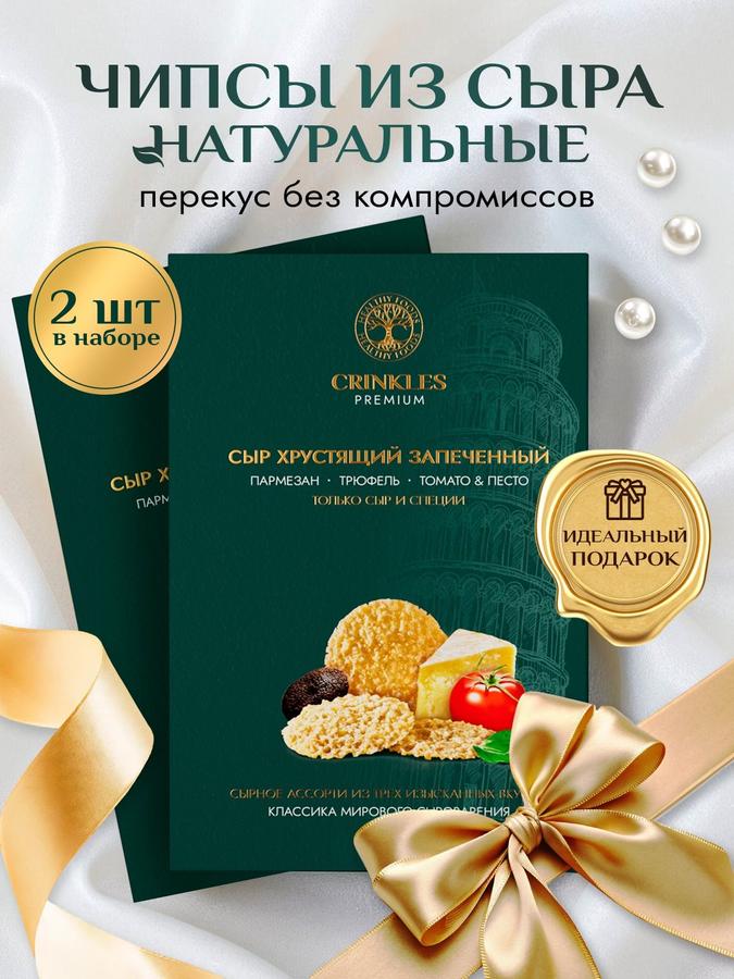 Чипсы Crinkles Premium с вкусом пармезана, трюфеля и песто, хрустящие полезные снеки набор