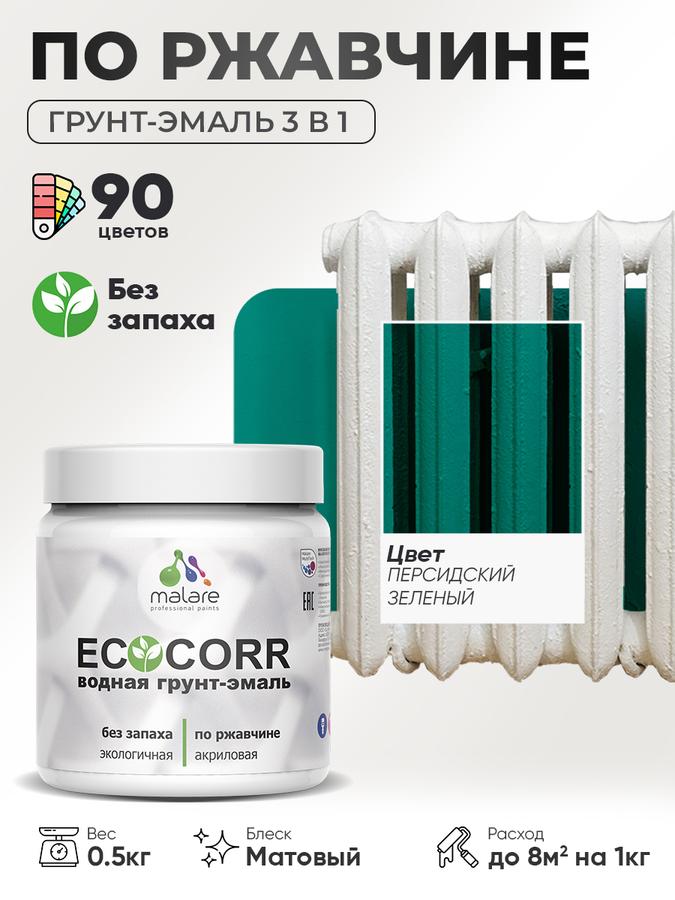 Грунт-эмаль 3 в 1 Malare EcoCorr по ржавчине для металла, акриловая, быстросохнущая, матовая, персидский зеленый, 0,5 кг